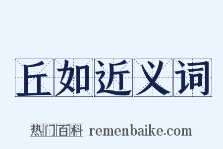 丘如近义词是什么意思的图片